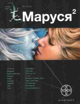 Книга Волков С. Маруся 2 Книга вторая Таёжный квест, 11-2815, Баград.рф